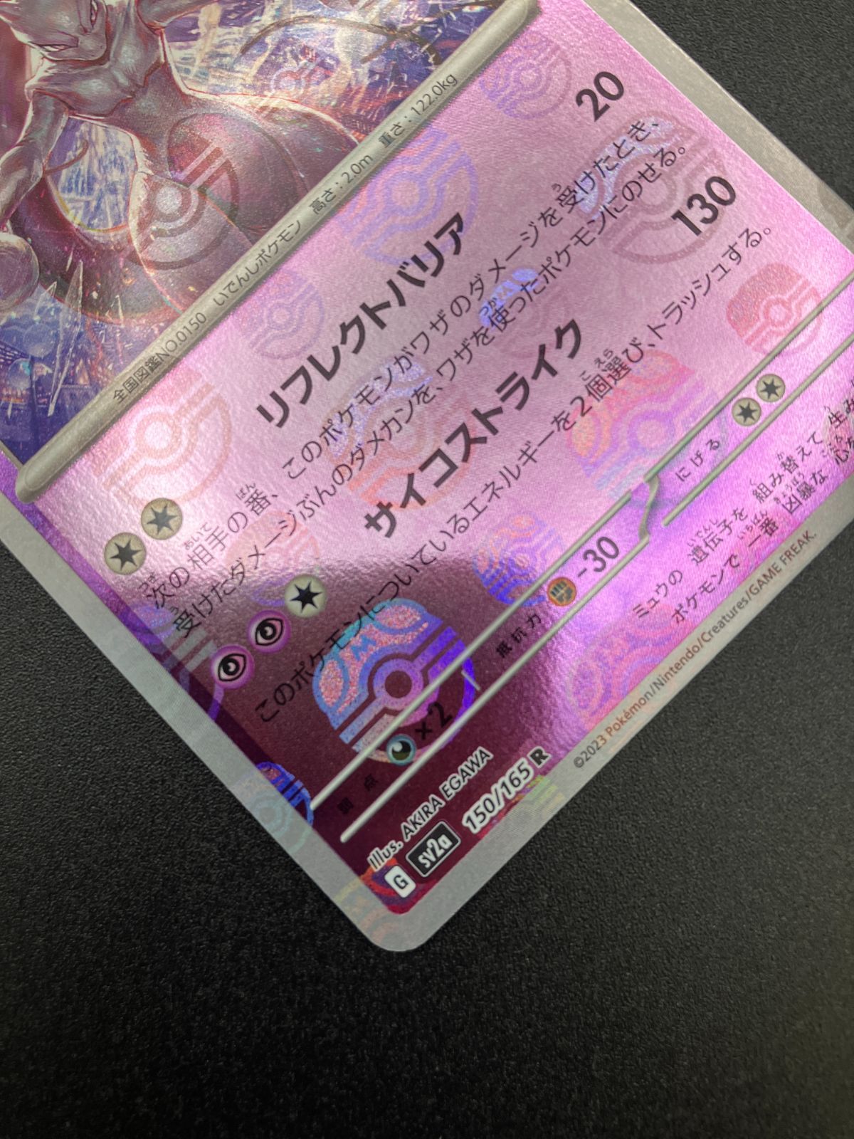 ポケモンカード『ミュウツー マスターボールミラー』 ミュウツー:マスターボールミラー(R){超}〈150/165〉[SV2a-Ma