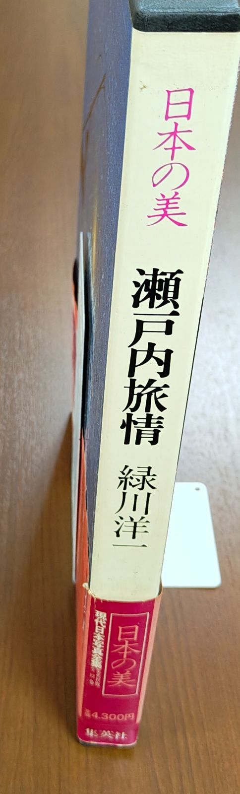 昭和54年刊 日本の美 瀬戸内旅情 緑川洋一 現代日本写真全集 11