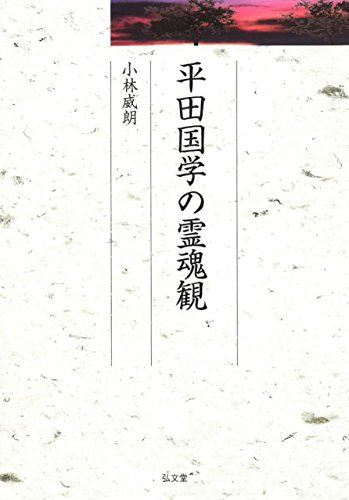 平田国学の霊魂観 (久伊豆神社小教院叢書10)／小林 威朗