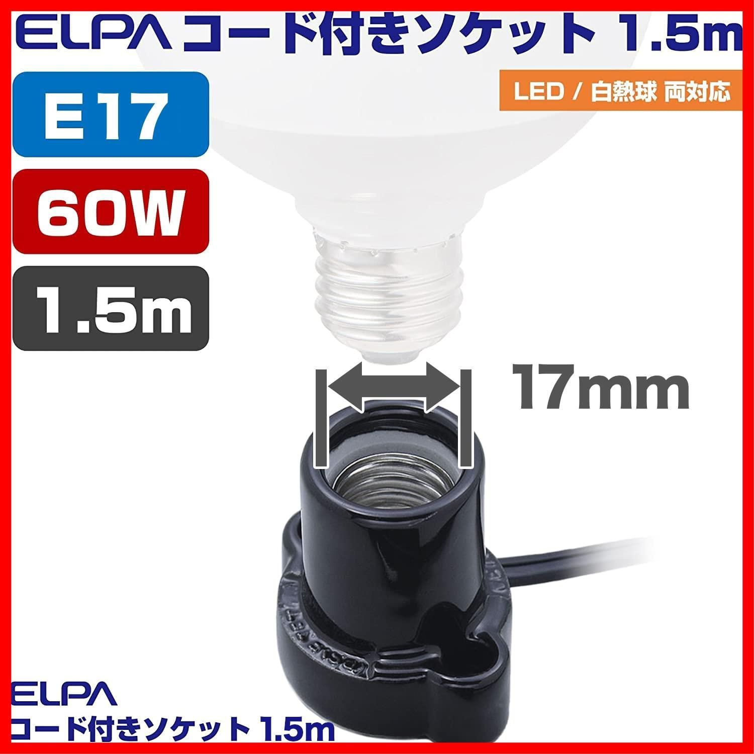 新着商品】約1.5m KP-M1715HBK) E17 3A 125V 電球 コード付ソケット ELPA) エルパ メルカリ