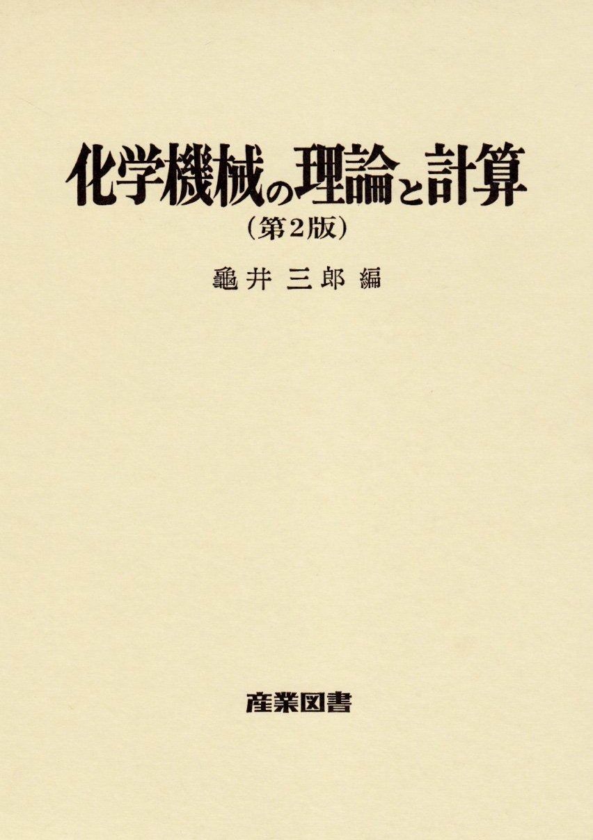 化学機械の理論と計算 第2版