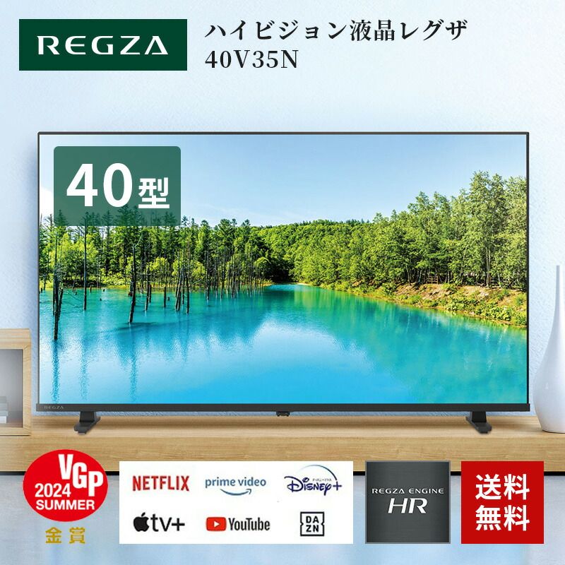 テレビ 40型 レグザ 液晶 REGZA 40インチ ネット動画対応 Airplay フルハイビジョン V35Nシリーズ 40V35N 2025年モデル 送料無料 配送のみ