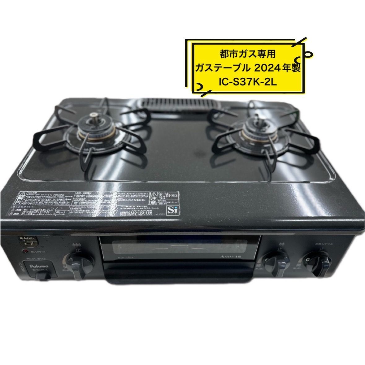 ♪ 都市ガス ガステーブル Paloma 2025年製 IC-S37K-2L