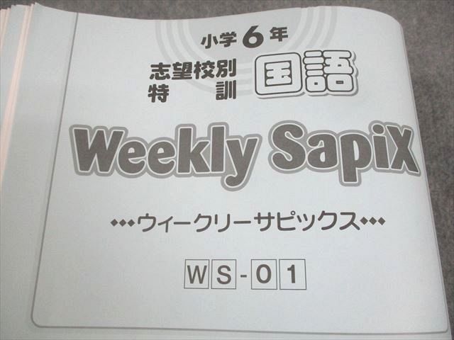 SAPIX サピックス 小6 国語 志望校別特訓 ウィークリーサピックス WS-01〜36 2023年度版 通年セット 計36冊 100L2D SAPIX 小6 国語 志望校別特訓 ウィークリーサピックス WS-01～36