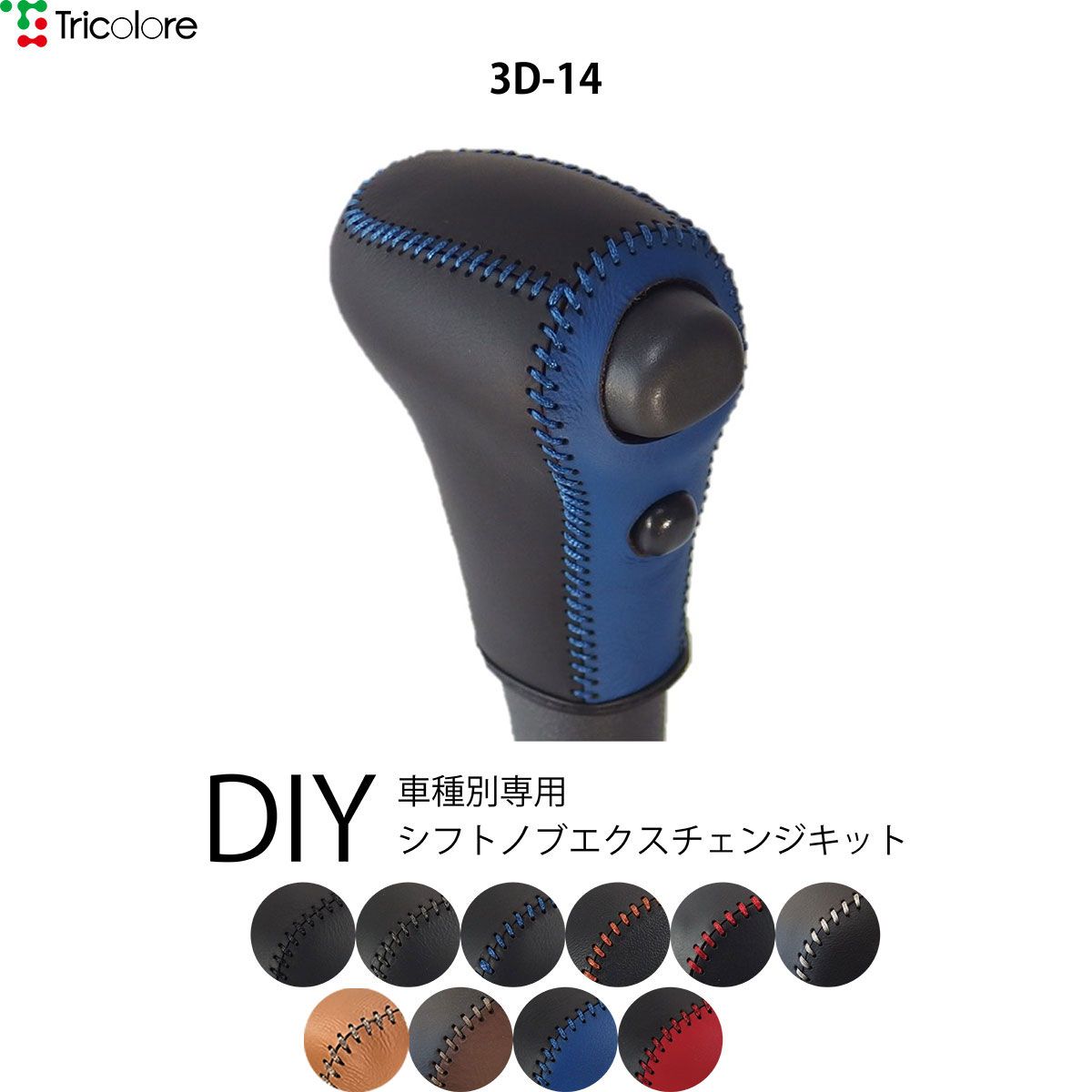 サクシード NCP 専用シフトノブエクスチェンジキット　本革　シフトノブカバー　トリコローレ 1BK3D14
