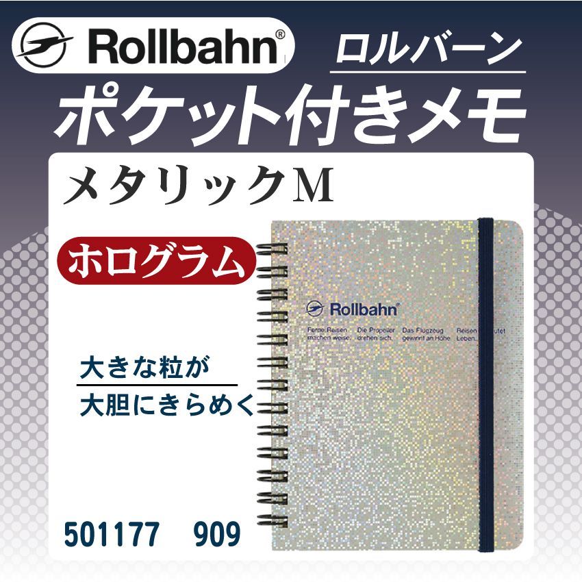 ロルバーンポケット付メモ メタリックM:大きな粒が大胆にきらめく【ホログラム】