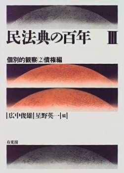 【-非常に良い】 民法典の百年 3 個別的観察2 債権編