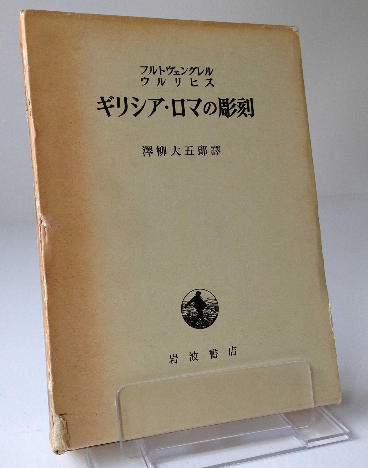 ギリシア・ロマの彫刻 (1956年)