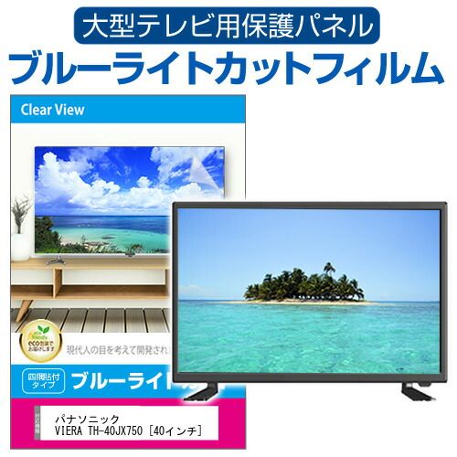 パナソニック VIERA TH-40JX750 [40インチ] 液晶テレビ保護パネル 40型 ブルーライトカット テレビ保護パネル 40インチ 保護 フィルム 画面 モニター 破損 防止 有機ELテレビ UV 保護 テレビガ