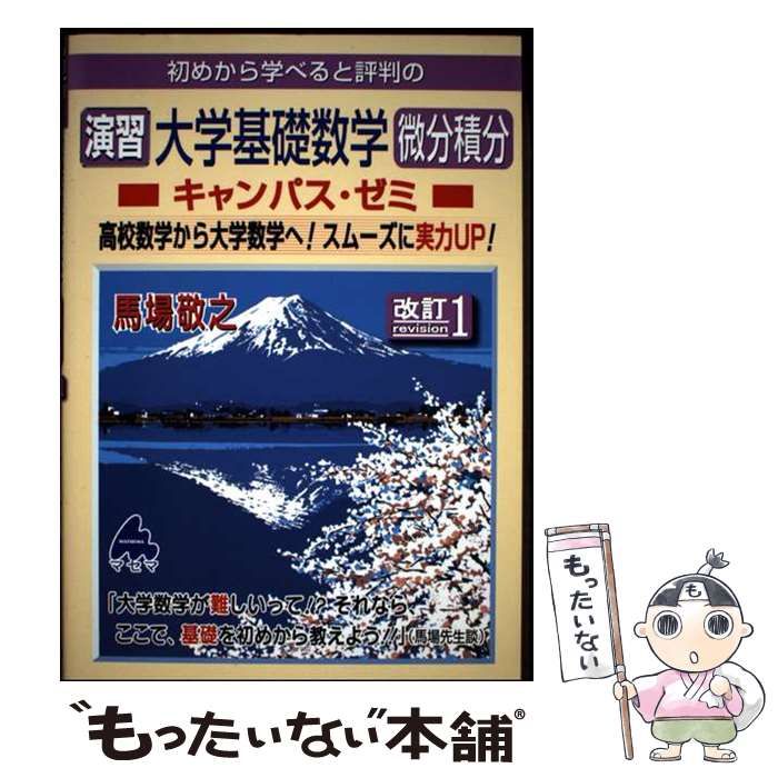 中古】 初めから学べると評判の演習大学基礎数学微分積分