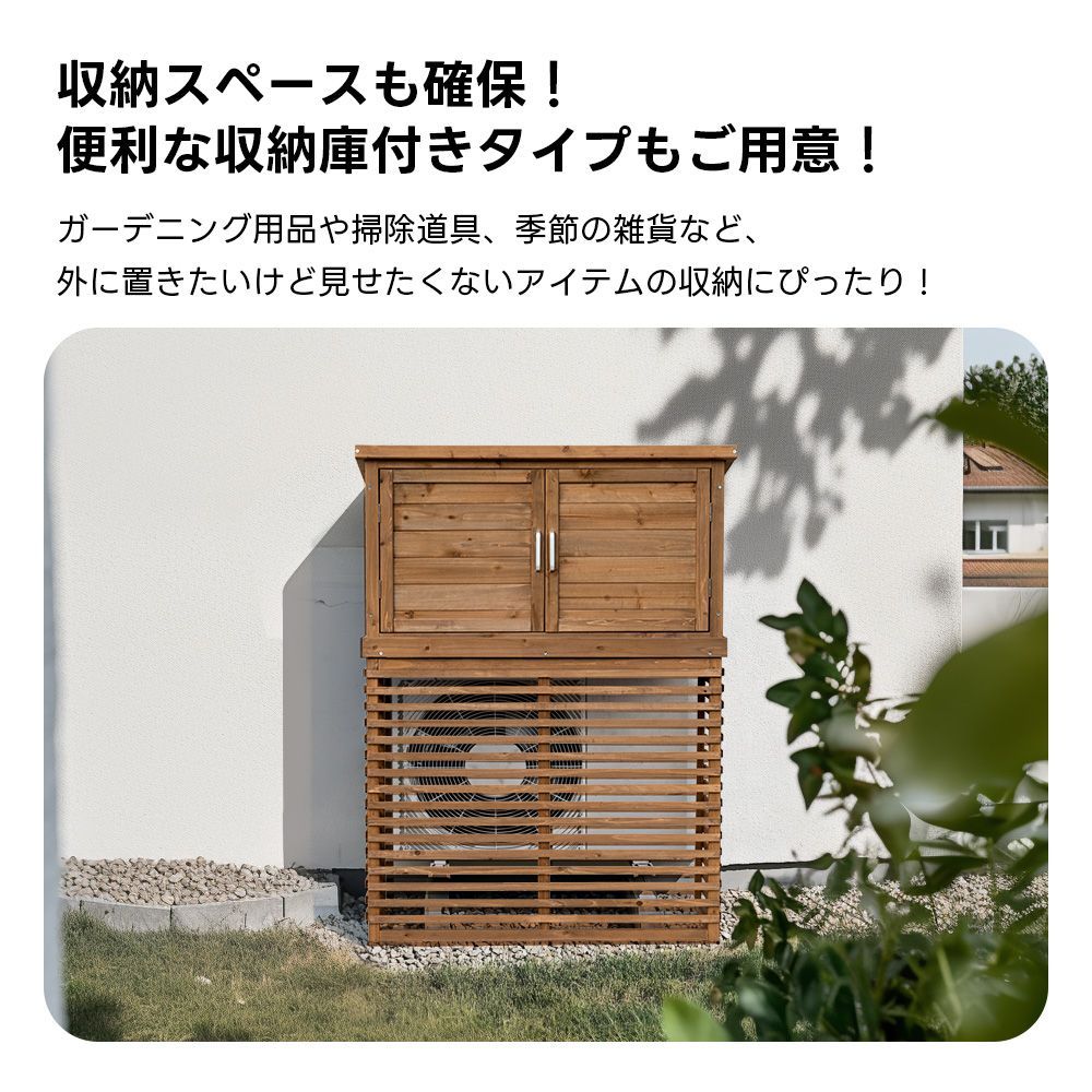 ナチュラルブラウン 収納庫付き天然木エアコンカバー｜日よけ 収納機能完備｜ベランダ用｜雪除け対応｜N508P269089B