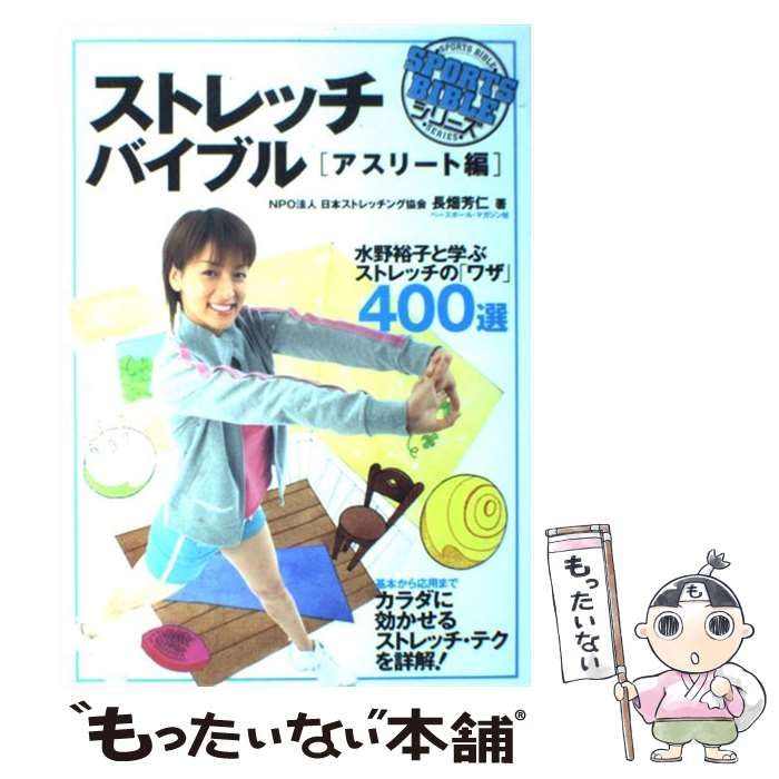 中古】 ストレッチバイブル アスリート編 （SPORTS BIBLE SERIES 