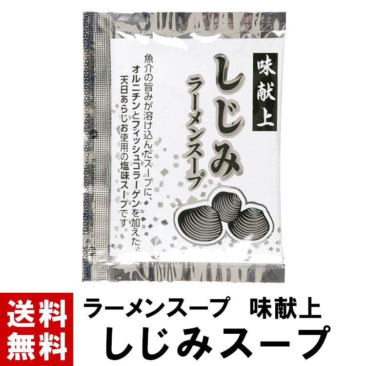 ラーメンスープ 味献上 しじみ スープ １００個 ≪ ≫ スープのみ シジミ 蜆 貝 魚貝 魚介 海鮮 塩 天日あら塩 ラーメンスープ ラーメン スープ 小袋 小分け 1袋1人前 スープのみの商品です 麺や具材は付いておりません