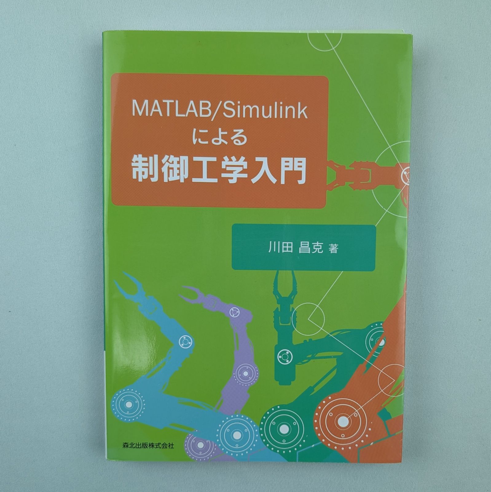 裁断済】MATLAB／Simulinkによる制御工学入門 - メルカリ