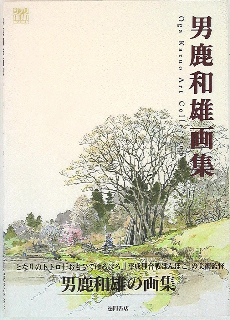 徳間書店 男鹿和雄 男鹿和雄画集 1(帯付)
