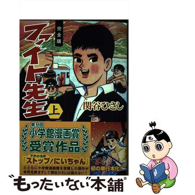 中古】 ファイト先生 完全版 上 （マンガショップシリーズ） / 関谷ひさし / マンガショップ - メルカリ