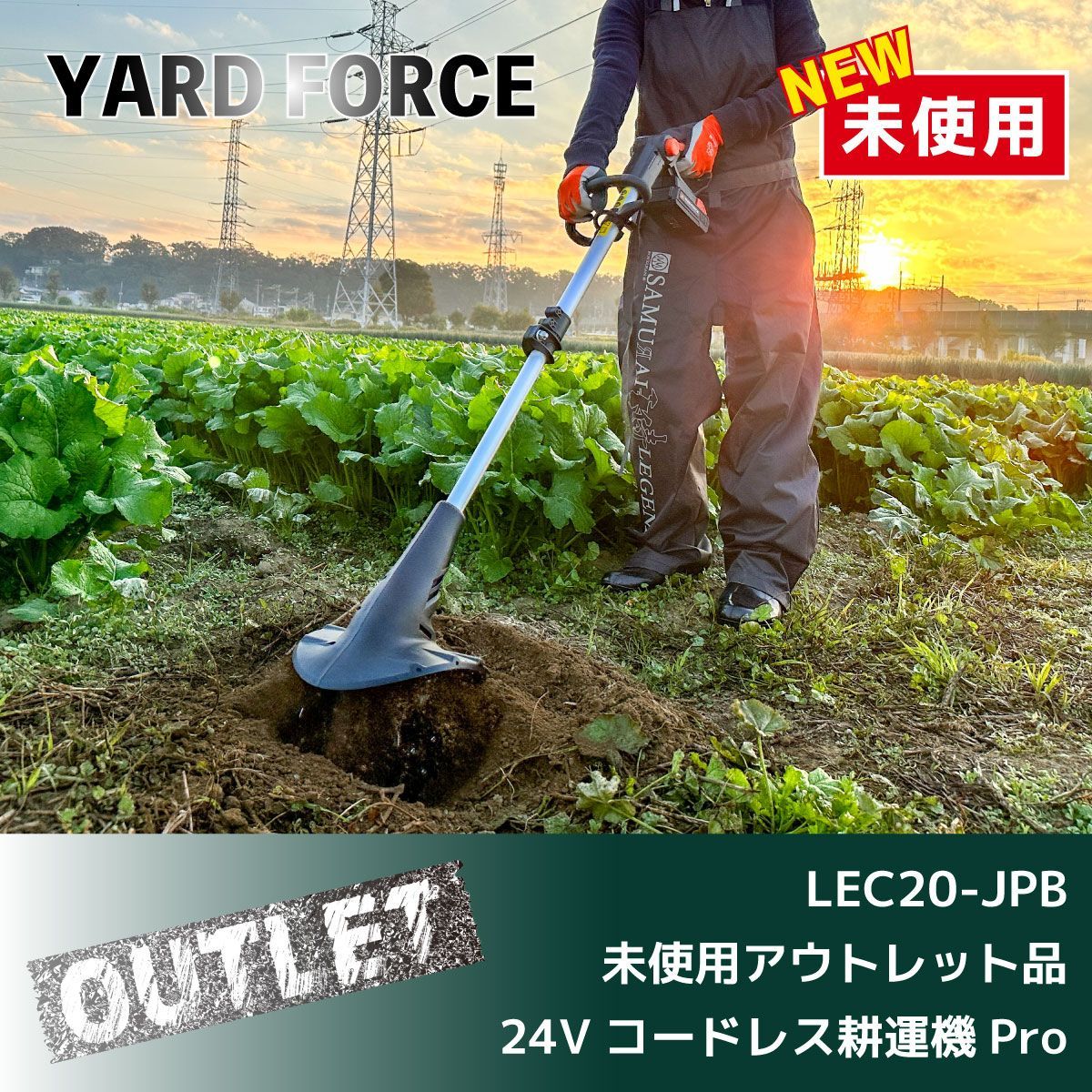 未使用アウトレット品/<YARD FORCE>24Vコードレス耕運機Pro 未使用アウトレット品/<YARD FORCE>24Vコードレス耕運機Pro