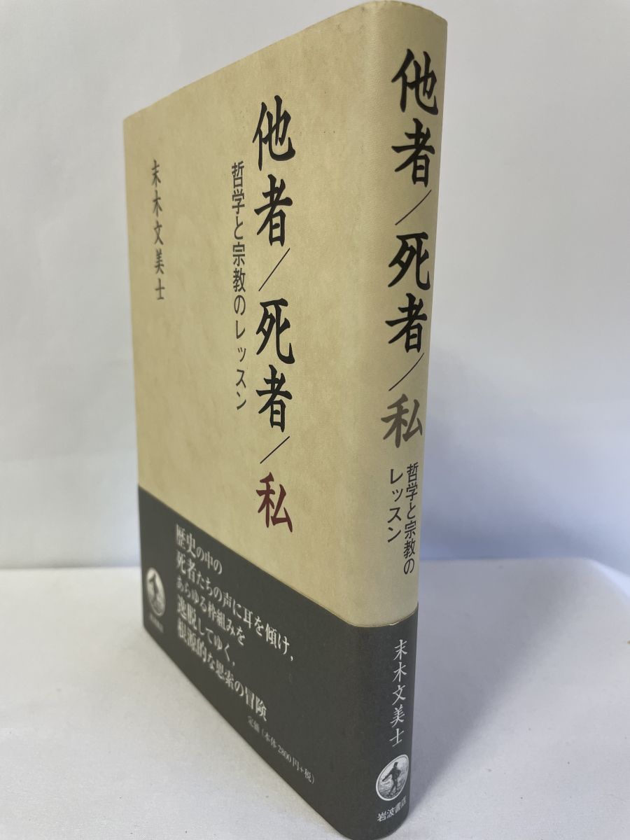 他者 死者 私 哲学と宗教のレッスン 末木 文美士／著 岩波書店