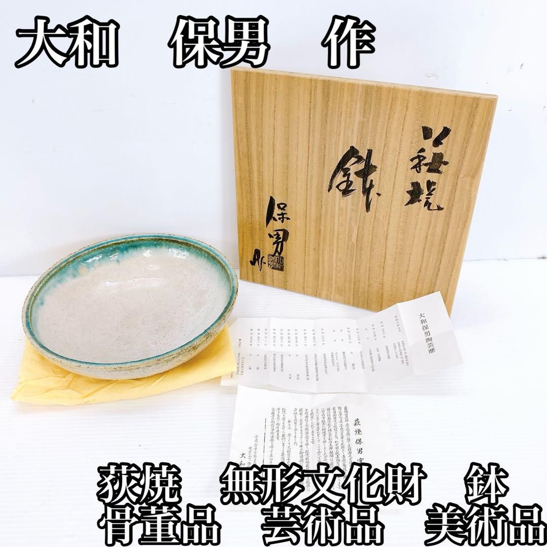 大和 保男 作 荻焼 無形文化財 鉢 アンティーク