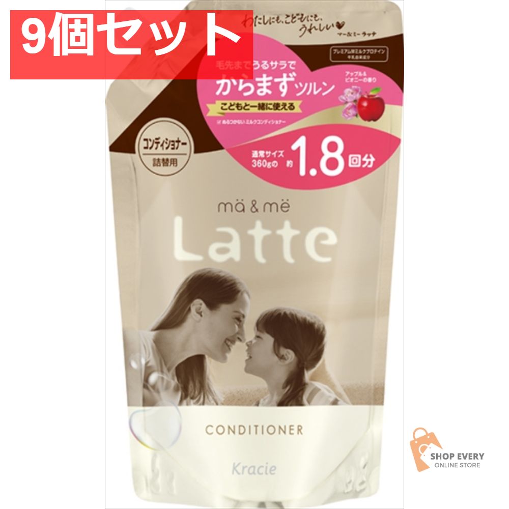 マー＆ミー コンディショナー 詰替用1．8回分 9個セット まとめ売り