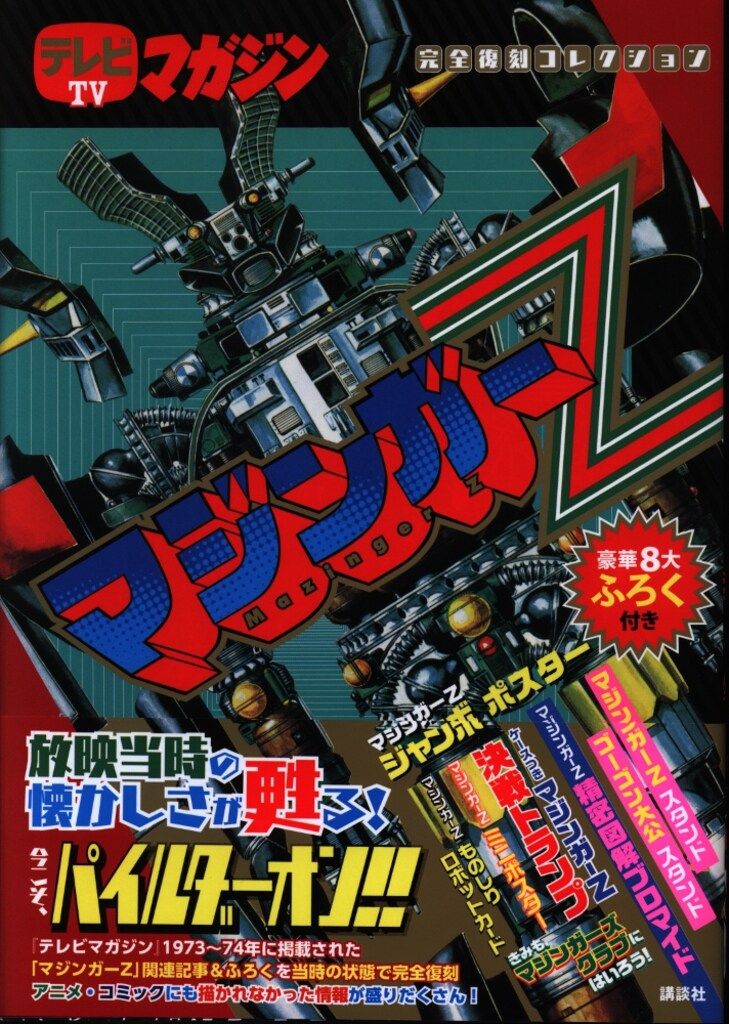 講談社 テレビマガジン完全復刻コレクション マジンガーZ (帯付)