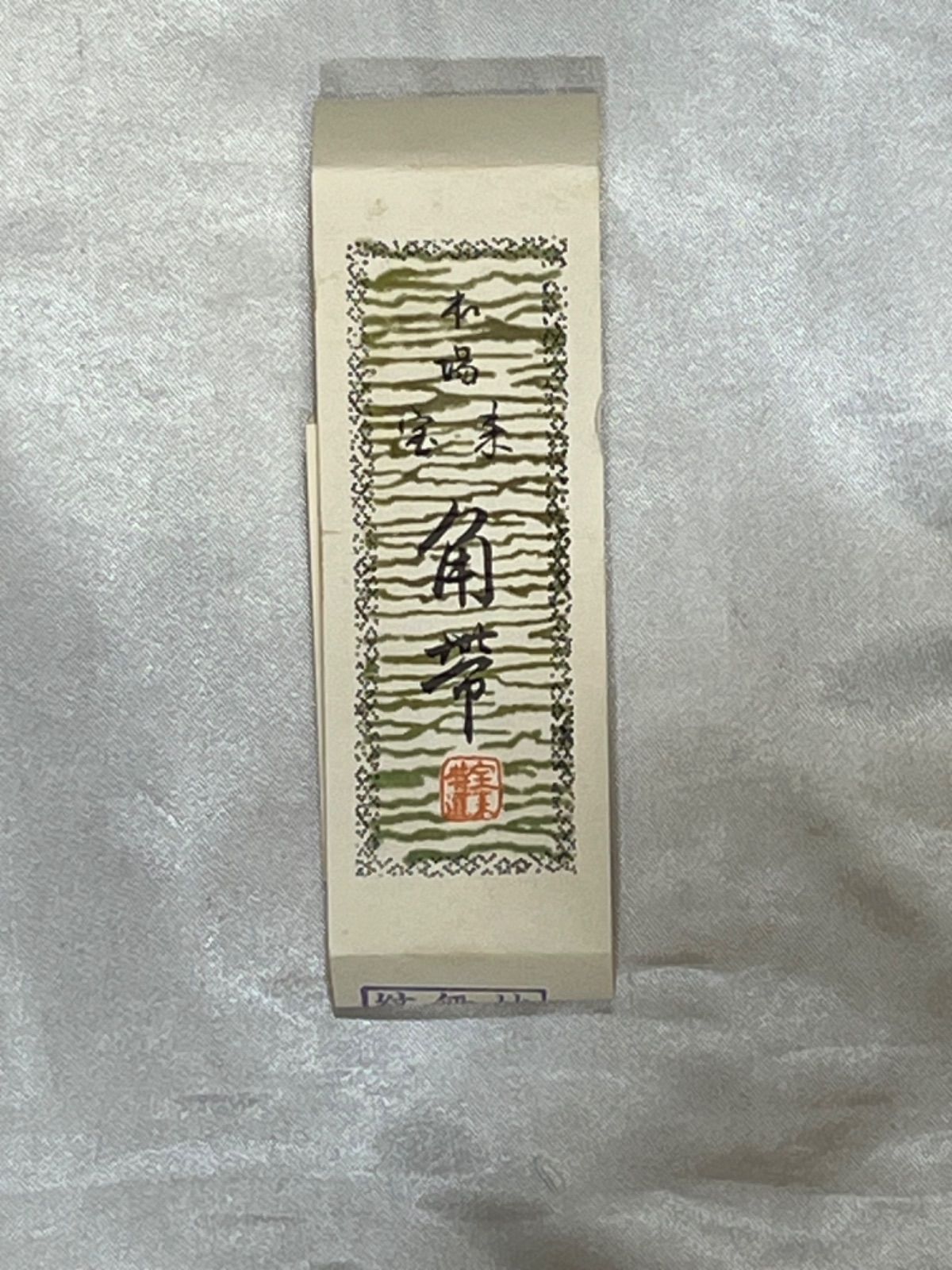 男豪華絢爛綺麗美品長さ414cmブラウン本場宝来正絹角帯(未使用 