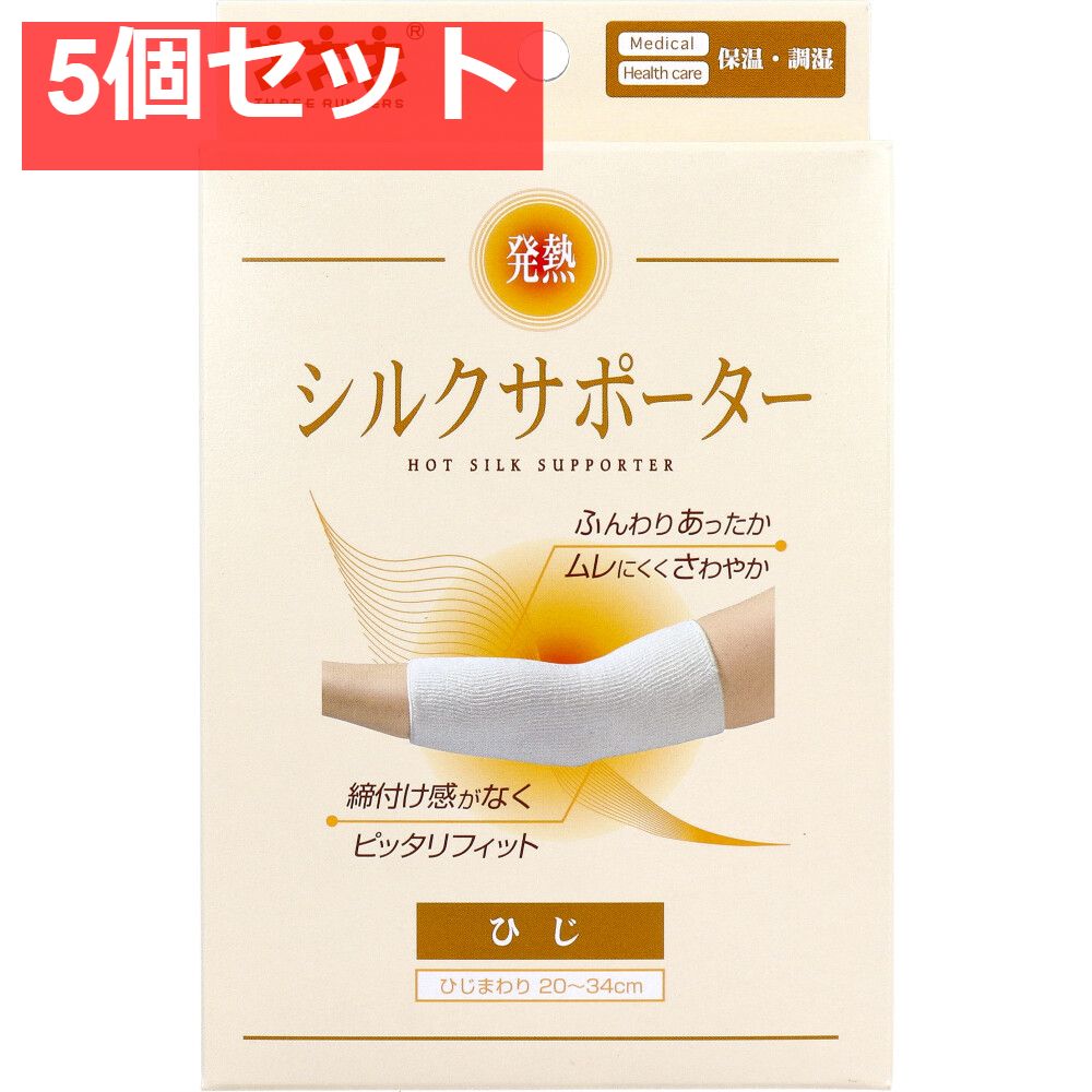 発熱シルクサポーター ひじ用 1枚入 5個セット まとめ売り