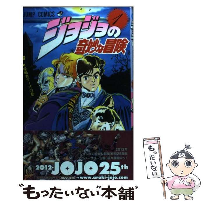 中古】 ジョジョの奇妙な冒険 1 （ジャンプ コミックス） / 荒木