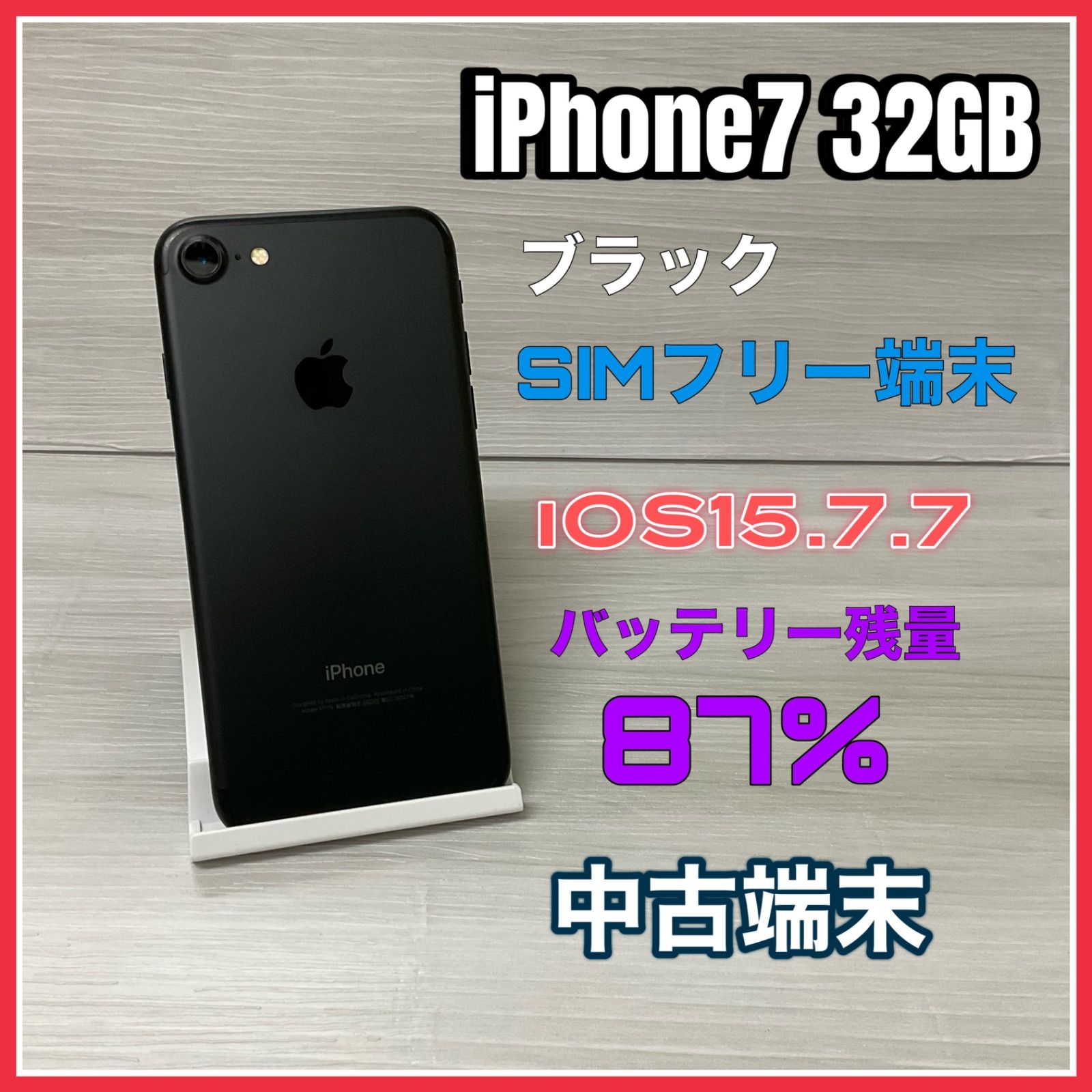 安心売買【さのっち様専用】iPhone7 ブラック 32GB SIMフリー 本体 スマートフォン本体
