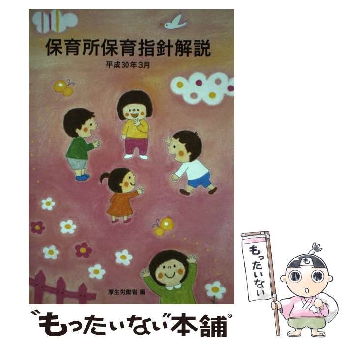 保育所保育指針解説 - 語学・辞書・学習参考書