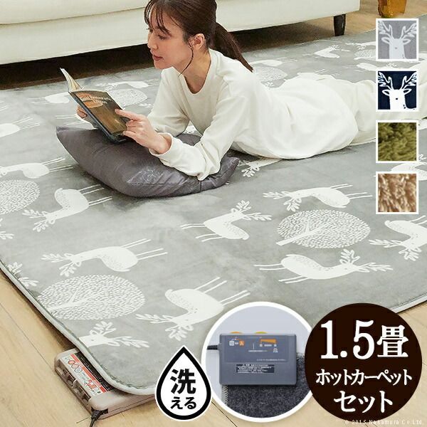 ホットカーペット カバー 電気カーペット対応 北欧ラグ マット-モリス 1.5畳 185x130cm ホットカーペット本体セット ラグ ラグマット シャギー 無地 エルク フランネル 保温シート付き 洗える 一年中 床暖房対応 おしゃれ かわいい あったか テ