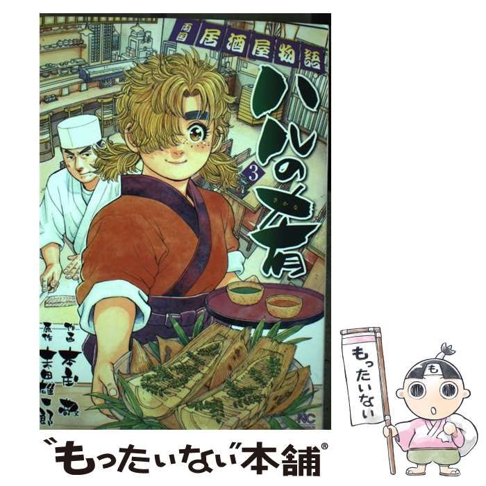 中古】 ハルの肴 両国居酒屋物語 2 / 末田 雄一郎, 本庄 敬 / 日本  