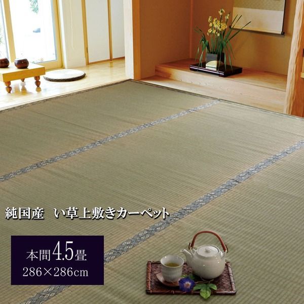 日本製 い草 上敷き/ラグマット 【糸引織 本間4.5畳 約286×286cm