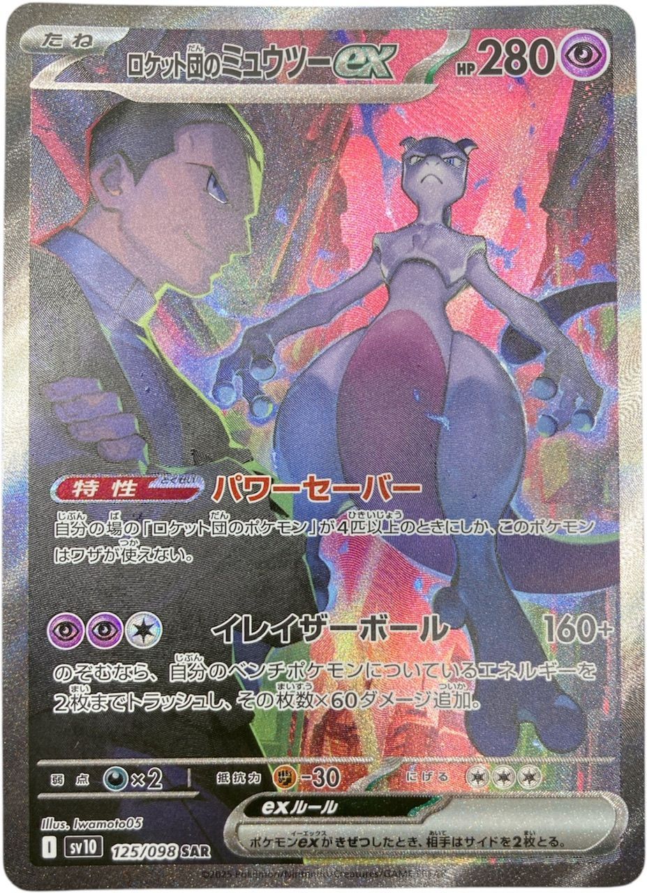ロケット団のミュウツーex SAR ポケカ ポケモンカード ロケット団の