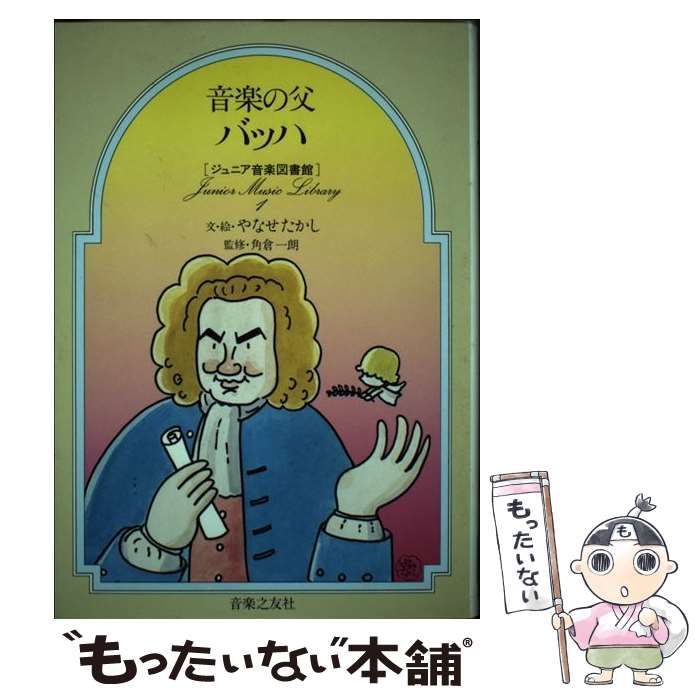 中古】 音楽の父バッハ (ジュニア音楽図書館 作曲家シリーズ