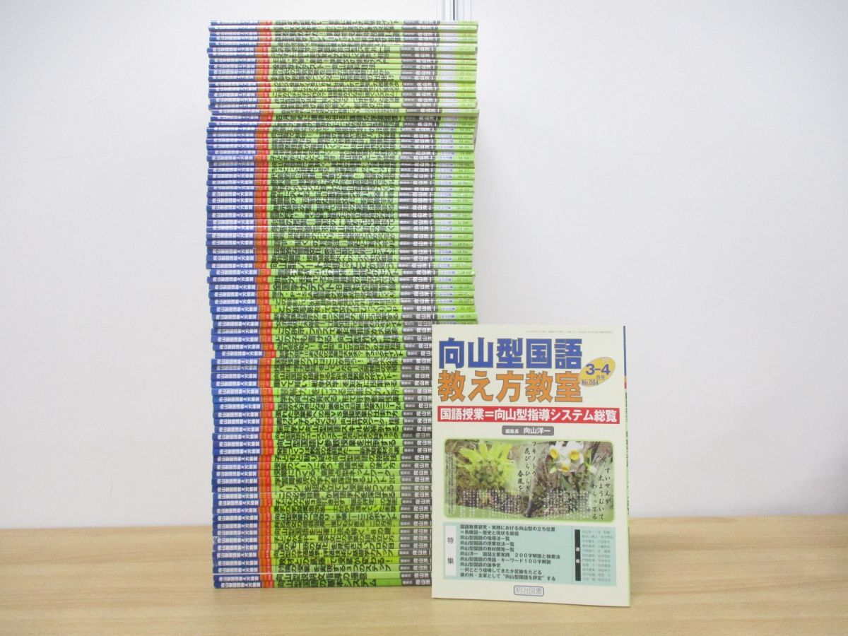 □02)【同梱不可】向山型 国語教え方教室 2000年～2015年 まとめ売り85冊大量セット/向山洋一/明治図書出版/TOSS/教育/指導/教師/A  - メルカリ