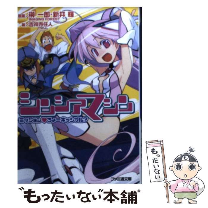 【中古】 シンシアマシン ２/エンターブレイン/Ｉｍａｇｉｎｇ　Ｆｏｒｅｓｔ 中古】 シンシアマシン 2/エンターブレイン/Imaging