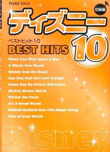 ピアノソロ ディズニー ベストヒット10 [初級編]