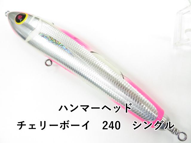 チェリーボーイ240 ハンマーヘッド チェリーボーイ 240 シングルフック