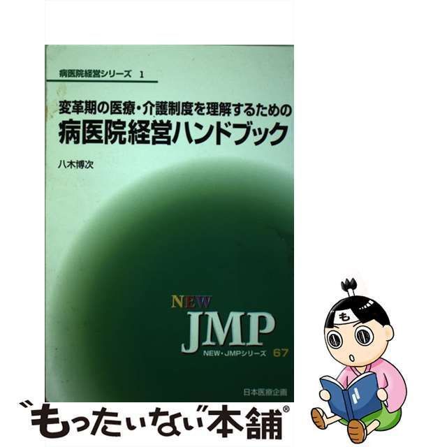 中古】 変革期の医療・介護制度を理解するための病医院経営