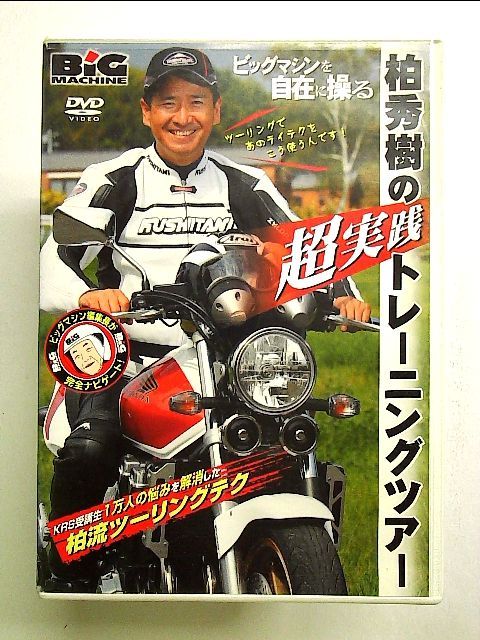 ビッグマシンを自在に操る~柏秀樹“超実践”トレーニングツアー [DVD] - メルカリ