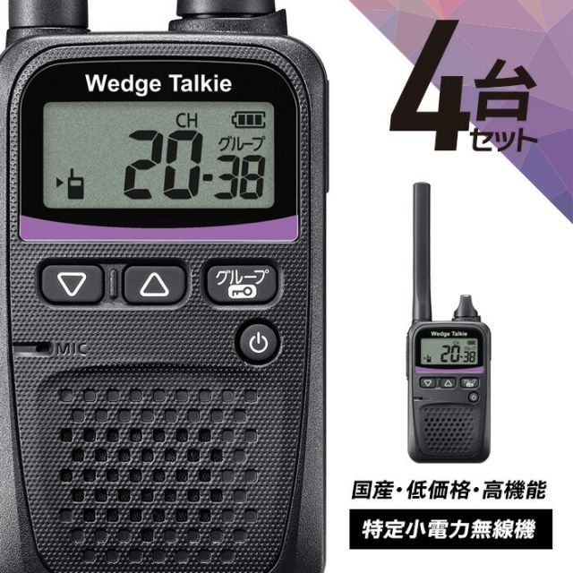 トランシーバー 4台セット WED-NO-001 (無線機 インカム ウェッジ
