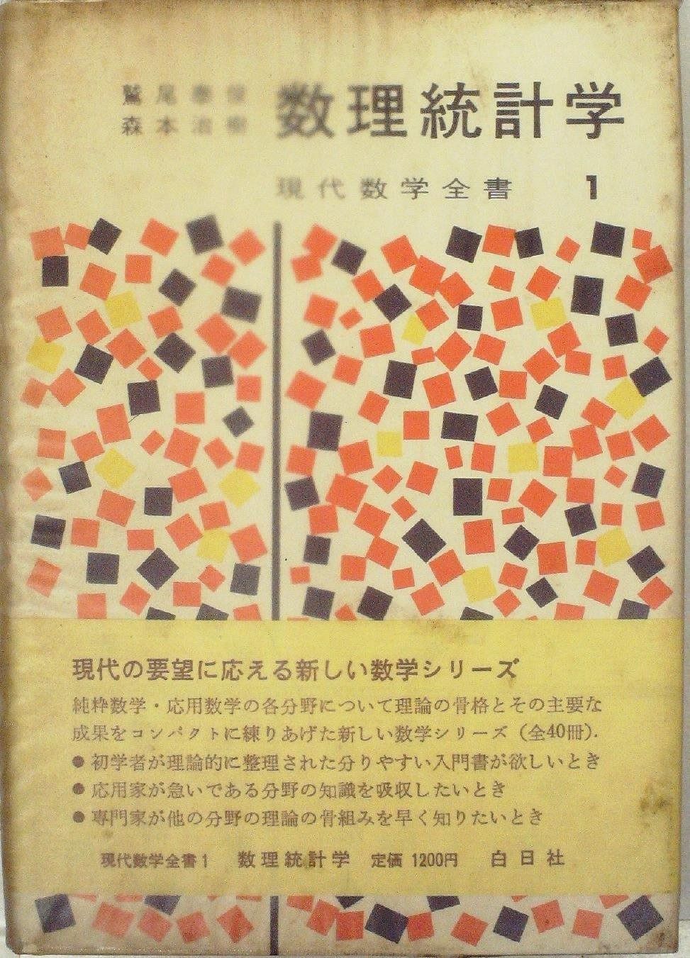 数理統計学 1972年 現代数学全書 1