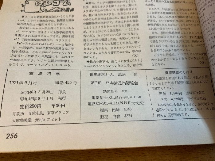 雑誌 電波科学 6月号】日本放送出版協会 1971年/昭和46年 特集/最新の4