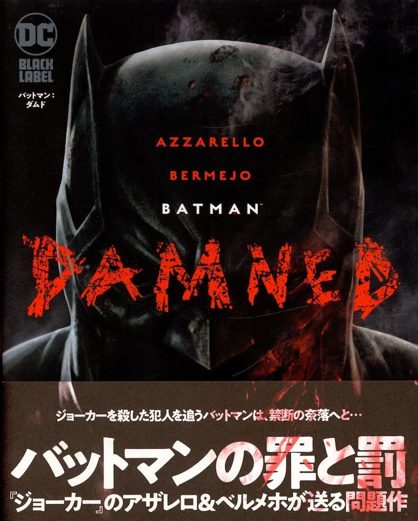 希少本 バットマン UNWRAPPED ハードカバー 漫画家を目指す方に