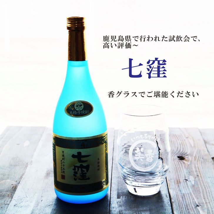 名入れ 焼酎 ギフト【 七窪 本格芋焼酎 720ml 】 名入れ グラス セット