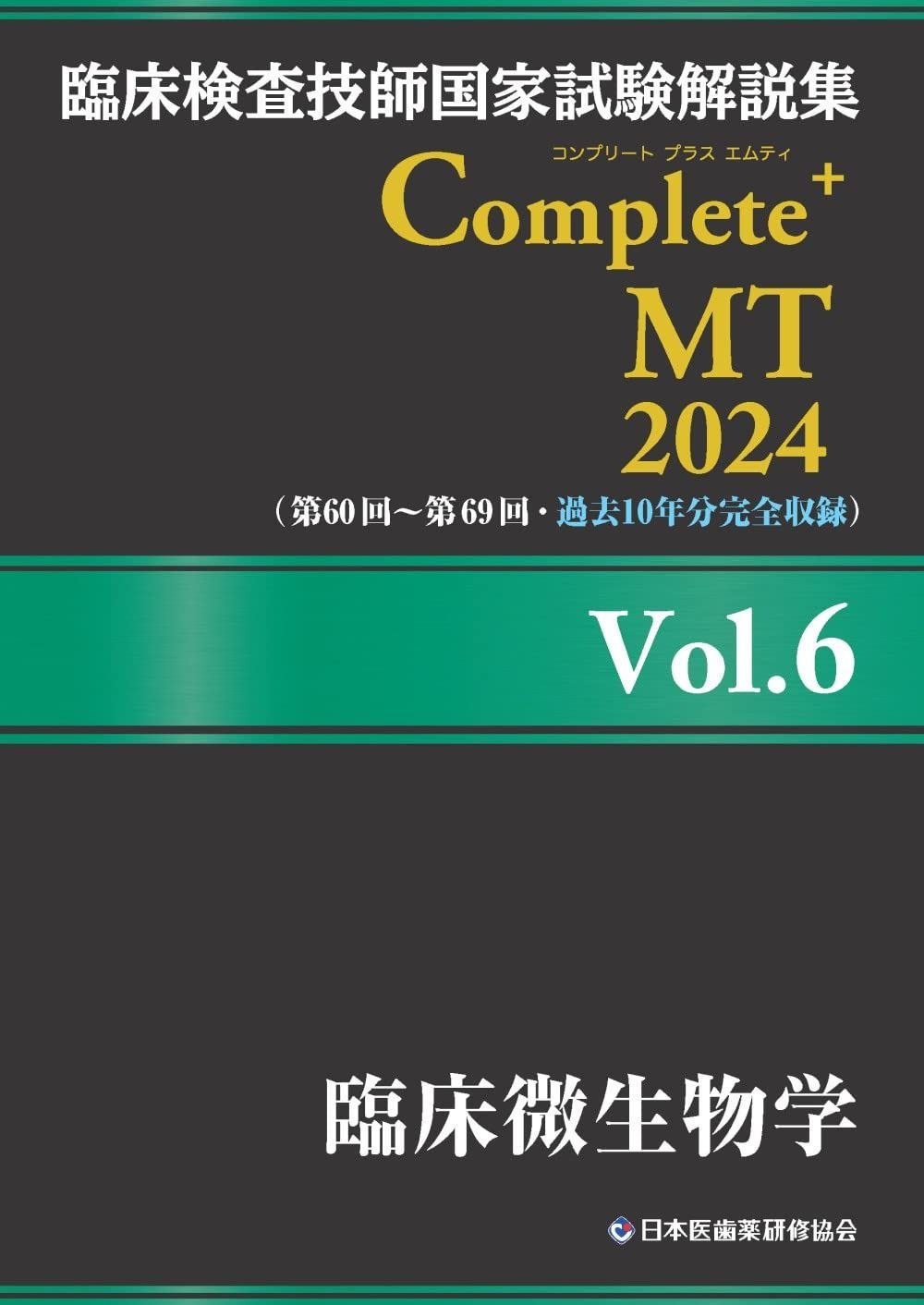 臨床検査技師国家試験解説集 Complete MT 2025 Vol.6 臨床微生物学