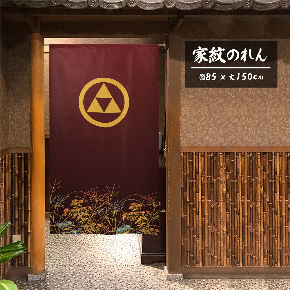 【匿名配送らくらくメルカリ便 全国送料無料】のれん「家紋 丸に三ツ鱗 秋草」85x150cm×5枚セット【日本製】目隠し 暖簾 家紋 歴史【家紋のれん デザイン全204種類】