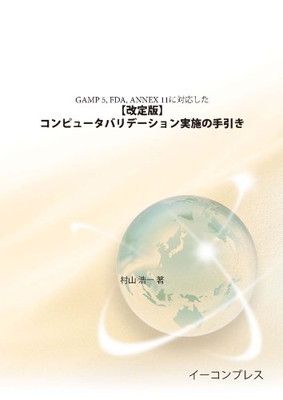 【中古】GAMP 5  FDA  ANNEX 11 に対応した 【改定版】 「コンピュータバリデーション実施の手引き」
