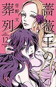  薔薇王の葬列 コミック 1-12巻セット [コミック]
